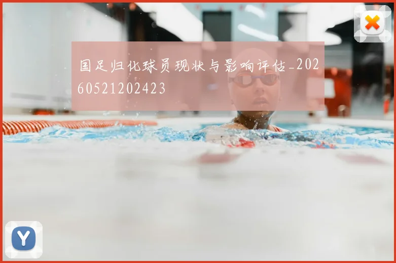 国足归化球员现状与影响评估_20260521202423