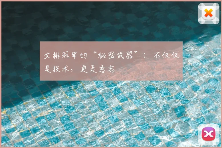 女排冠军的“秘密武器”:不仅仅是技术,更是意志