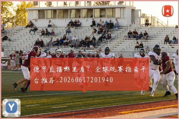 德甲直播哪里看?全球观赛指南平台推荐_20260617201940