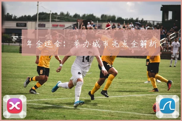 年全运会：举办城市亮点全解析
