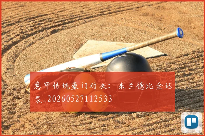意甲传统豪门对决：米兰德比全记录_20260527112533