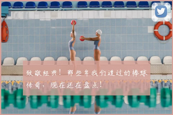 致敬经典！那些年我们追过的棒球传奇，现在还在盘点！
