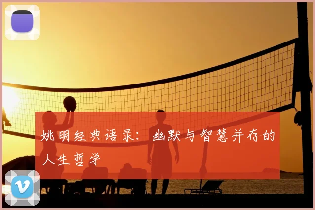 姚明经典语录：幽默与智慧并存的人生哲学