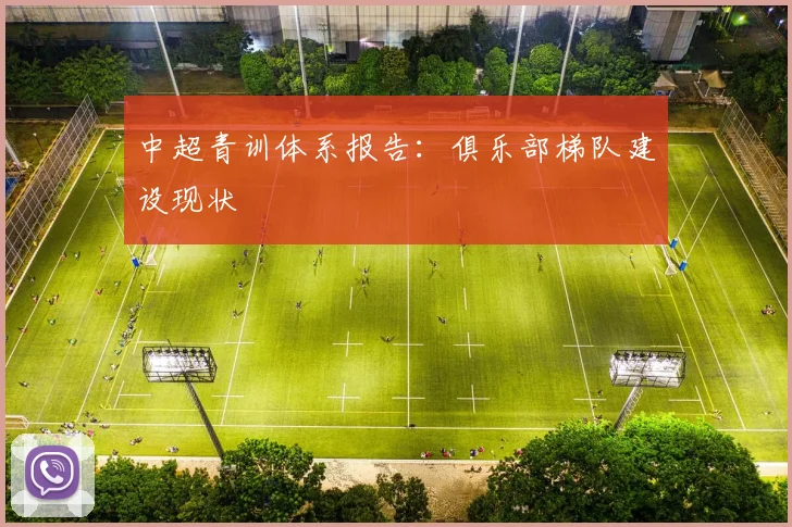 中超青训体系报告:俱乐部梯队建设现状