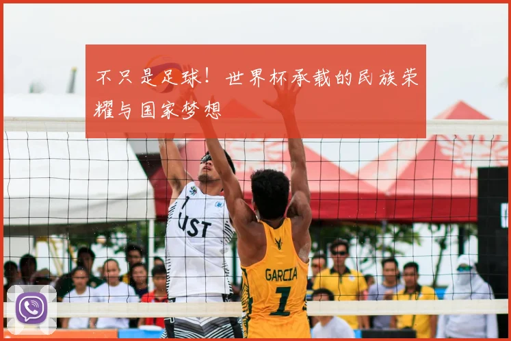 不只是足球！世界杯承载的民族荣耀与国家梦想