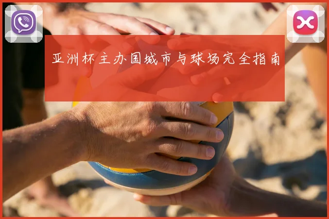 亚洲杯主办国城市与球场完全指南