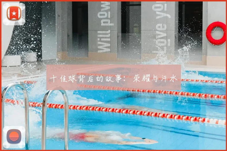 十佳球背后的故事：荣耀与汗水