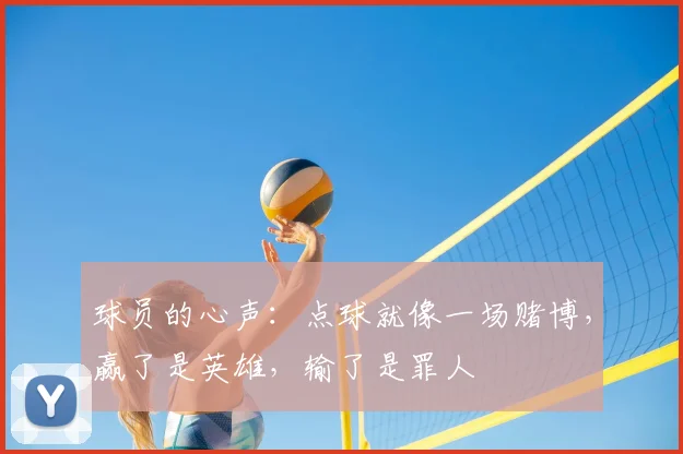 球员的心声:点球就像一场赌博,赢了是英雄,输了是罪人