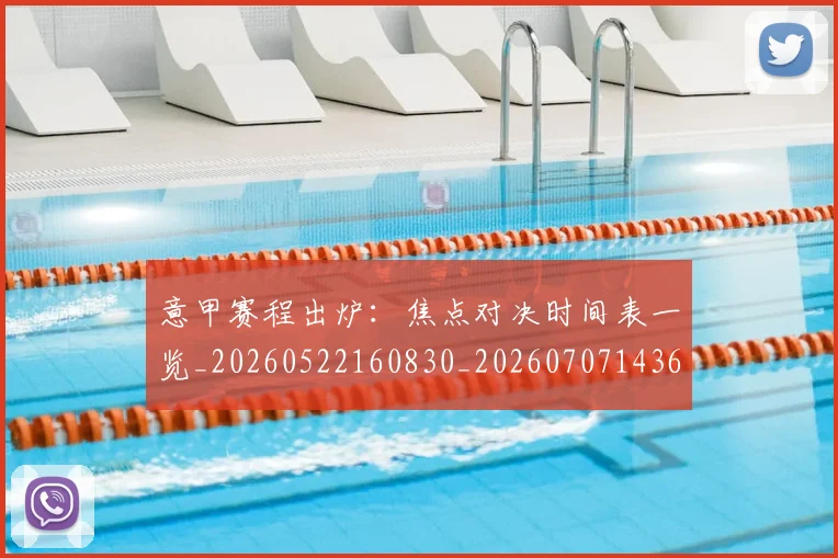 意甲赛程出炉:焦点对决时间表一览_20260522160830_20260707143615_20260723180724