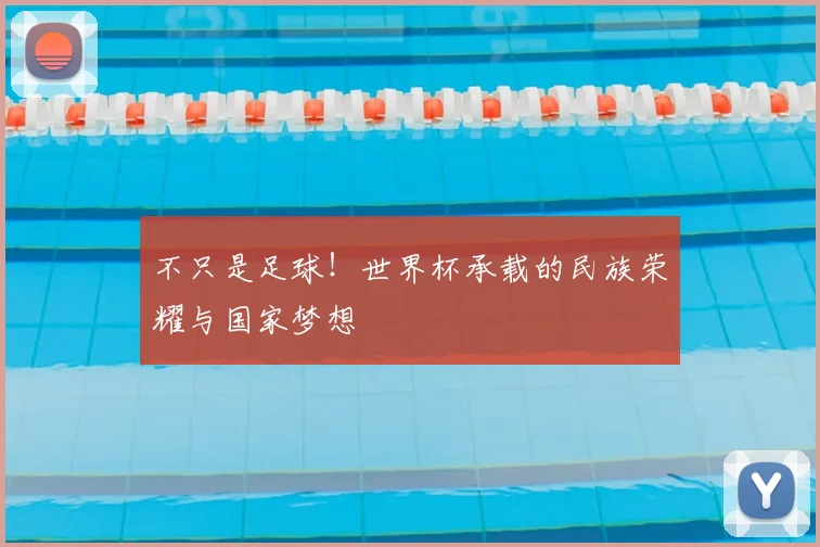 不只是足球！世界杯承载的民族荣耀与国家梦想