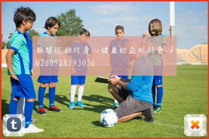 排球运动对身心健康的益处科普_20260528193036