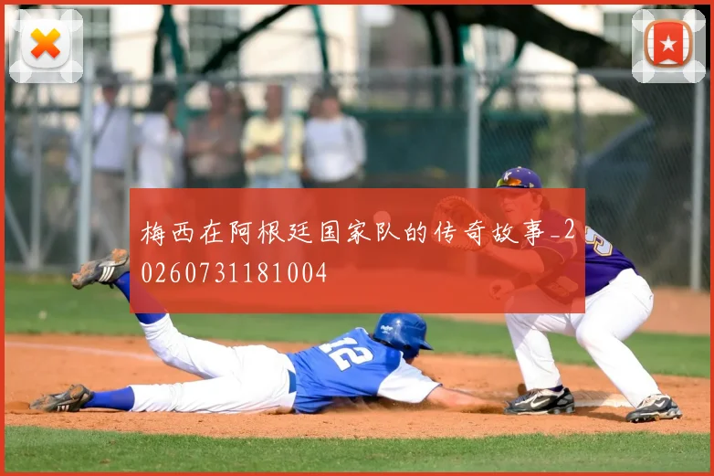 梅西在阿根廷国家队的传奇故事_20260731181004
