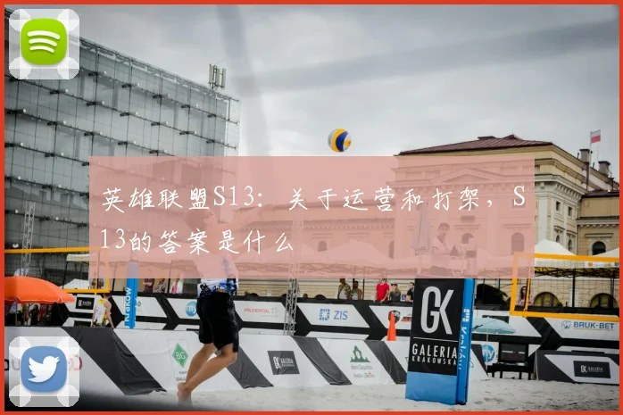 英雄联盟S13：关于运营和打架，S13的答案是什么
