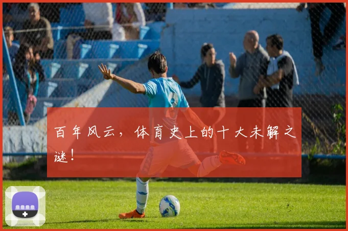 百年风云，体育史上的十大未解之谜！