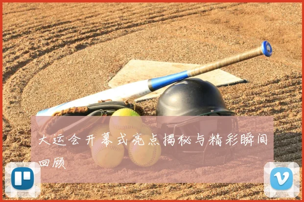 大运会开幕式亮点揭秘与精彩瞬间回顾