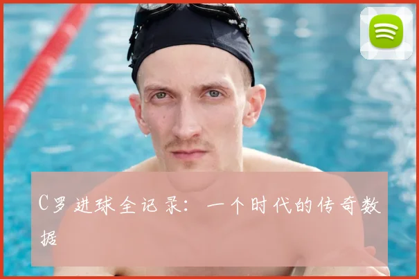 C罗进球全记录:一个时代的传奇数据
