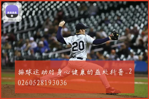 排球运动对身心健康的益处科普_20260528193036
