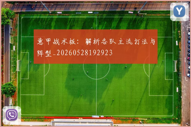 意甲战术板：解析各队主流打法与阵型_20260528192923