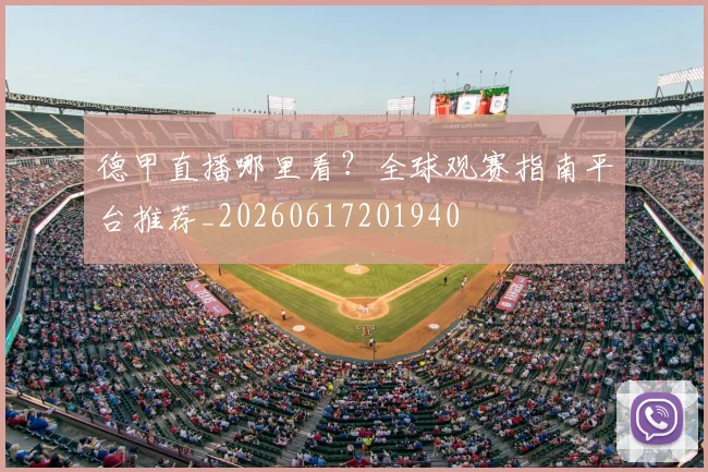 德甲直播哪里看?全球观赛指南平台推荐_20260617201940