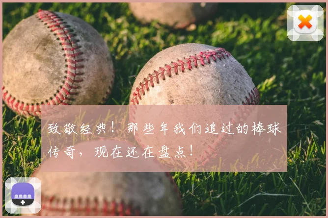 致敬经典！那些年我们追过的棒球传奇，现在还在盘点！