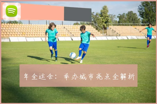 年全运会：举办城市亮点全解析