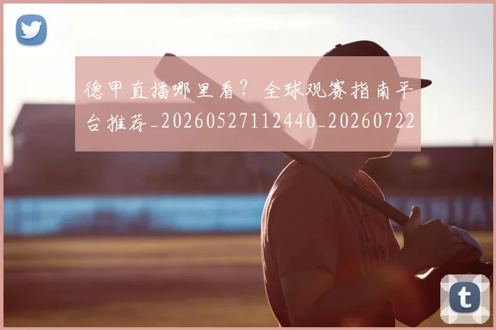 德甲直播哪里看?全球观赛指南平台推荐_20260527112440_20260722162052