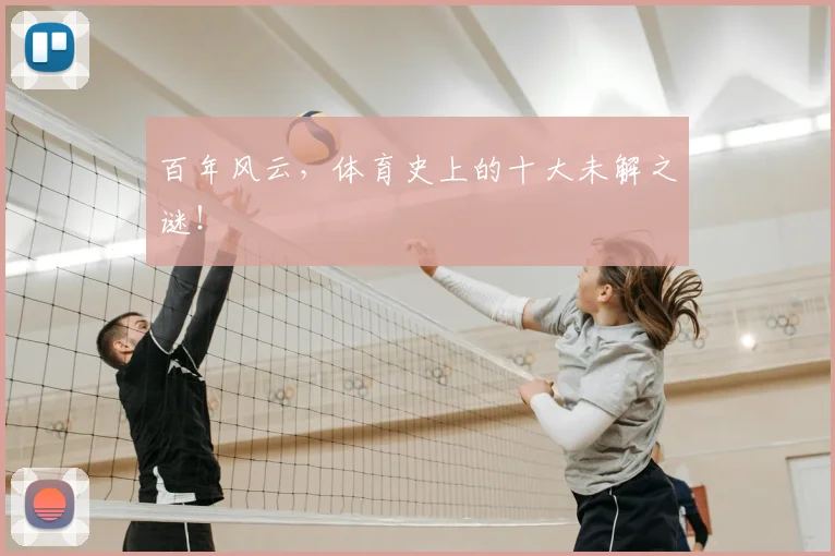 百年风云，体育史上的十大未解之谜！