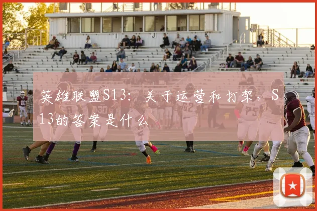 英雄联盟S13：关于运营和打架，S13的答案是什么