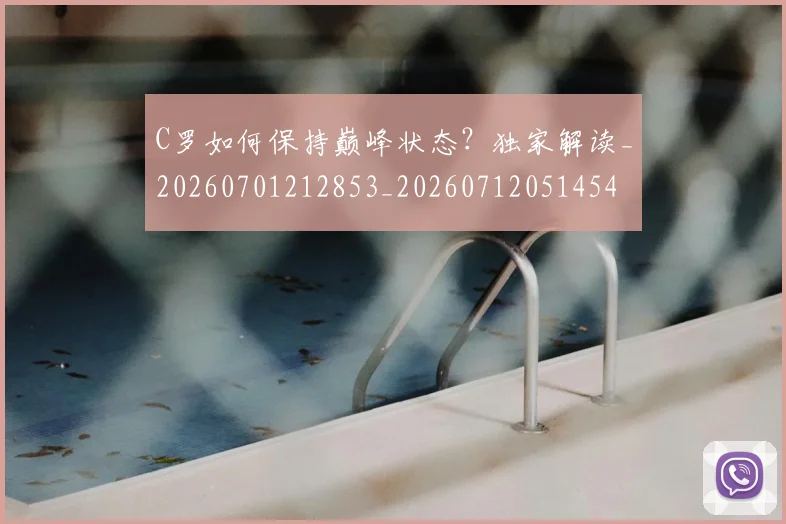 C罗如何保持巅峰状态?独家解读_20260701212853_20260712051454