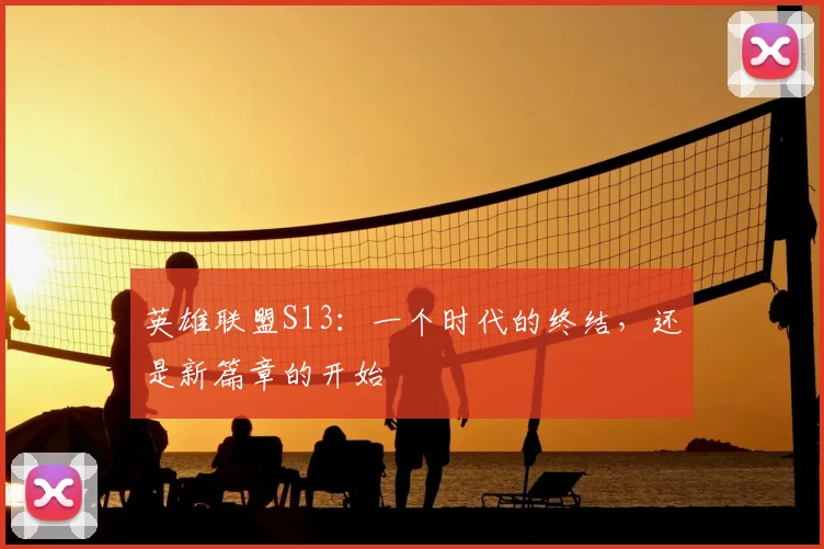 英雄联盟S13：一个时代的终结，还是新篇章的开始