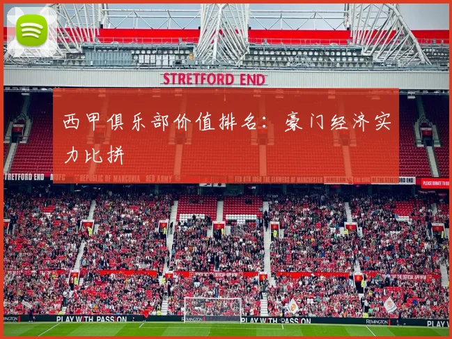 西甲俱乐部价值排名：豪门经济实力比拼