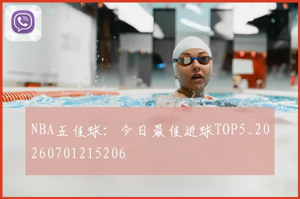 NBA五佳球:今日最佳进球TOP5_20260701215206