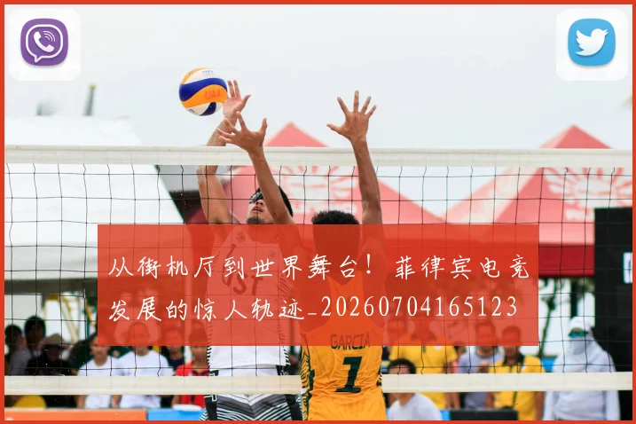 从街机厅到世界舞台！菲律宾电竞发展的惊人轨迹_20260704165123