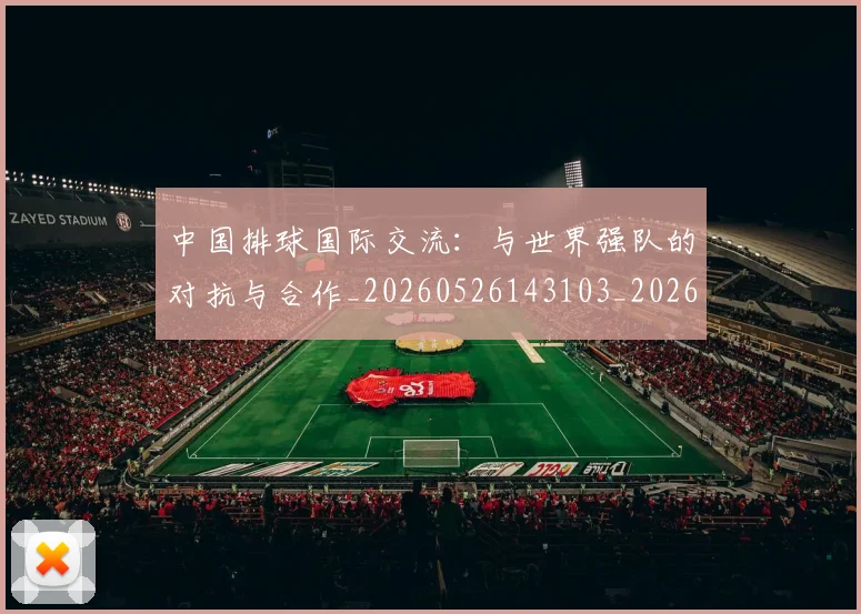 中国排球国际交流:与世界强队的对抗与合作_20260526143103_20260702202147