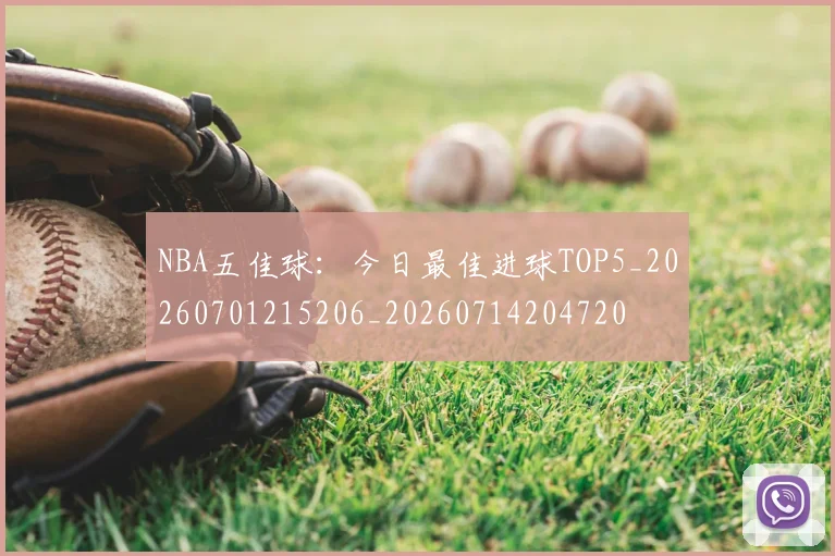 NBA五佳球:今日最佳进球TOP5_20260701215206_20260714204720