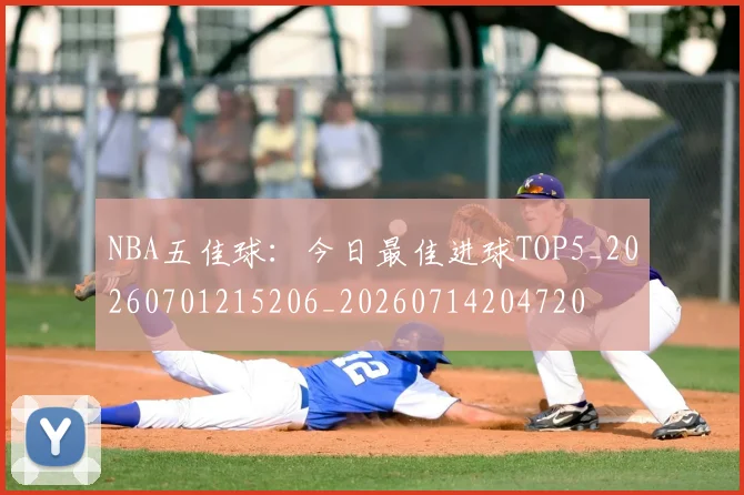 NBA五佳球:今日最佳进球TOP5_20260701215206_20260714204720