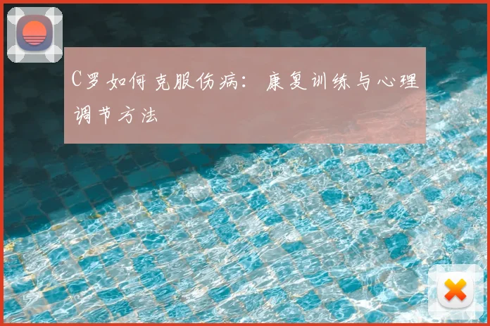 C罗如何克服伤病：康复训练与心理调节方法