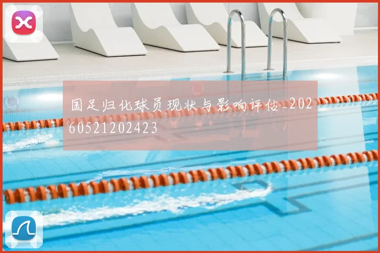 国足归化球员现状与影响评估_20260521202423