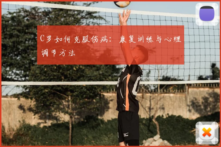C罗如何克服伤病：康复训练与心理调节方法