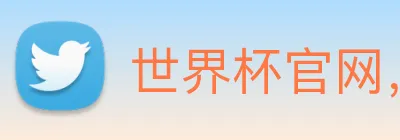 世界杯官网，在线买世界杯平台 logo
